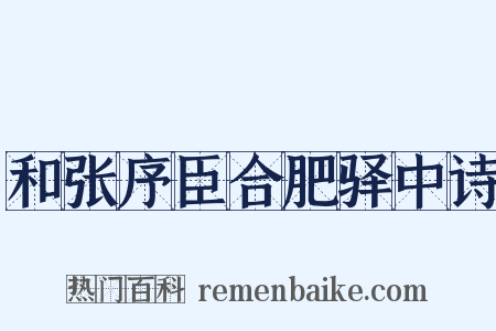 和张序臣合肥驿中诗是什么意思的图片